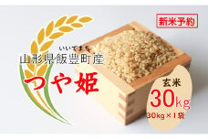 こだわりのお米　つや姫　玄米 30kg（飯豊町産）【新米予約】(R7年産）