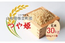 こだわりのお米　つや姫　玄米 30kg（飯豊町産）(R7年産）