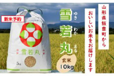 人気のブランド米　雪若丸　玄米 10kg（飯豊町産）【新米予約】(R7年産）