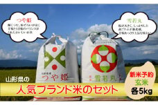 人気のブランド米　つや姫、雪若丸　玄米セット（つや姫、雪若丸 各5kg）（飯豊町産）【新米予約】(R7年産）【価格改定】