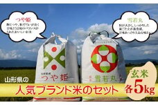 人気のブランド米 つや姫、雪若丸 玄米セット（つや姫、雪若丸 各5kg）（飯豊町産）(R7年産）【価格改定】