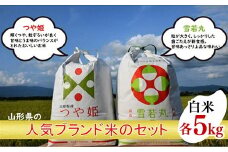 人気のブランド米 つや姫、雪若丸 白米セット（つや姫、雪若丸 各5kg）（飯豊町産）(R7年産）【価格改定】