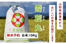 人気のブランド米　雪若丸　白米 10kg（飯豊町産）【新米予約】(R7年産）