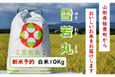 人気のブランド米　雪若丸　白米 10kg（飯豊町産）【新米予約】(R7年産）【価格改定】