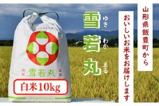 人気のブランド米 雪若丸 白米 10kg（飯豊町産）(R7年産）【価格改定】