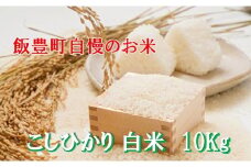 こだわりのお米 コシヒカリ 白米 10kg（飯豊町産）(R7年産）