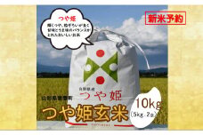 人気のブランド米　つや姫　玄米 10kg（飯豊町産）【新米予約】(R7年産）