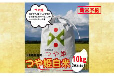 人気のブランド米　つや姫　白米 10kg（飯豊町産）【新米予約】(R7年産）