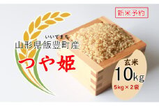 こだわりのお米 　つや姫　玄米 10kg（飯豊町産）【新米予約】(R7年産）