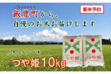 こだわりのお米 　つや姫　白米 10kg（飯豊町産）【新米予約】(R7年産）