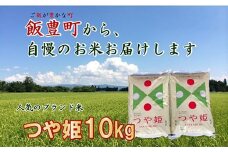 こだわりのお米  つや姫 白米 10kg（飯豊町産）(R7年産）