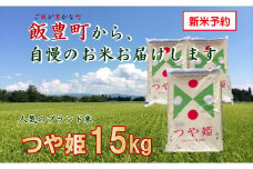 こだわりのお米 　つや姫　白米 15kg（飯豊町産）【新米予約】(R7年産）