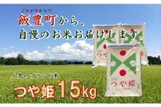 こだわりのお米 　つや姫　白米 15kg（飯豊町産）(R7年産）