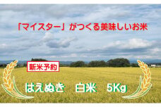 マイスターがつくる　はえぬき　白米 5kg（飯豊町産）【新米予約】(R7年産）