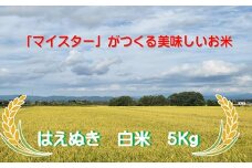 マイスターがつくる　はえぬき　白米 5kg（飯豊町産）(R7年産）