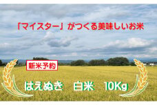 マイスターがつくる　はえぬき　白米 10kg　（飯豊町産）【新米予約】(R7年産）