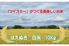 マイスターがつくる　はえぬき　白米 10kg　（飯豊町産）(R7年産）