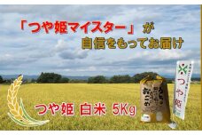 マイスターがつくる　つや姫　白米 5kg（飯豊町産）(R7年産）