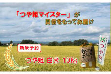 マイスターがつくる　つや姫　白米 10kg（飯豊町産）【新米予約】(R7年産）