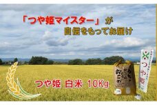マイスターがつくる　つや姫　白米 10kg（飯豊町産）(R7年産）