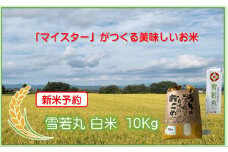 マイスターがつくる　雪若丸　白米 10kg（飯豊町産）【新米予約】(R7年産）