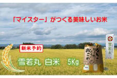マイスターがつくる　雪若丸　白米 5kg（飯豊町産）【新米予約】(R7年産）