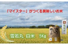 マイスターがつくる　雪若丸　白米 5kg（飯豊町産）(R7年産）