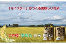 マイスターがつくる　つや姫・雪若丸 食べ比べセット（飯豊町産）(R7年産）