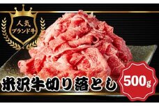 【田中屋】人気のブランド和牛 米沢牛 牛肉切り落とし 500g【冷凍】