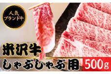 【田中屋】人気のブランド和牛 米沢牛 しゃぶしゃぶ用牛肉 500g【冷凍】