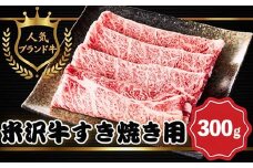 【田中屋】人気のブランド和牛 米沢牛 すき焼き用牛肉 300g【冷凍】