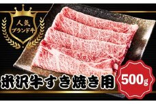 【田中屋】人気のブランド和牛 米沢牛 すき焼き用牛肉 500g【冷凍】
