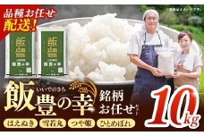 【先行受付】令和7年産 飯豊の幸 山形県ブランド米 銘柄お任せセット 『はえぬき』『雪若丸』『つや姫』『ひとめぼれ』精米 10kg （5kg×2袋）