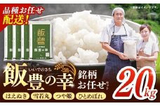 【先行受付】令和7年産 飯豊の幸 山形県ブランド米 銘柄お任せセット 『はえぬき』『雪若丸』『つや姫』『ひとめぼれ』精米 20kg （5kg×4袋）