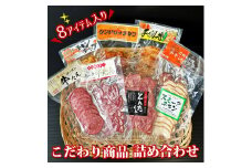 こだわり商品詰め合わせ