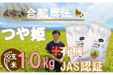 【令和6年産・玄米】ecofarmすがわらの合鴨農法有機JAS認証つや姫10kg　【2025年7月頃迄順次発送予定】