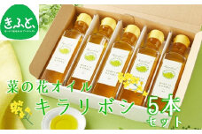 菜の花オイル「キラリボシ」5本セット