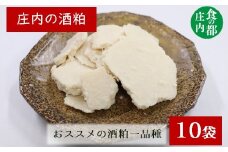 食の都庄内　庄内の酒粕500g×10袋