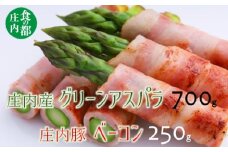 食の都庄内　庄内のグリーンアスパラ約700g＆庄内豚ベーコン約250g
