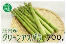 食の都庄内　庄内産グリーンアスパラ約700g