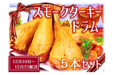 【12月10日頃～12月25日配送】スモークターキードラム5本セット
