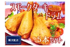 【順次配送】スモークターキードラム5本セット