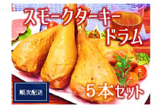 【順次配送】スモークターキードラム5本セット