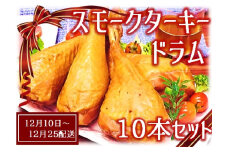【12月10日頃～12月25日配送】スモークターキードラム10本セット