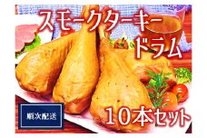 【順次配送】スモークターキードラム10本セット