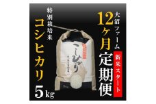 10月スタート【定期便12回】大沼ファームの特別栽培米コシヒカリ5kg
