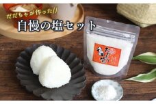 塩や勝じのだだちゃが作った自慢の塩セット