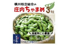 【3kgバラ詰め】横川枝豆組合の庄内ちゃまめ（1.5kg×2袋）