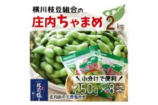 【2kg小分け8袋】横川枝豆組合の庄内ちゃまめ（250g×8袋）