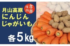 食の都庄内　月山高原のにんじん＆じゃがいも（各5kg）※10月中下旬～12月下旬発送